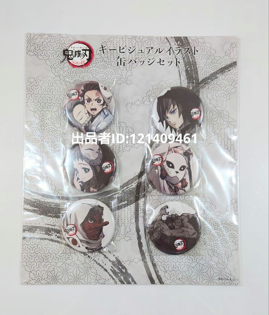 鬼滅の刃 兄妹の絆 キービジュアル 57mm缶バッジセット 冨岡義勇他