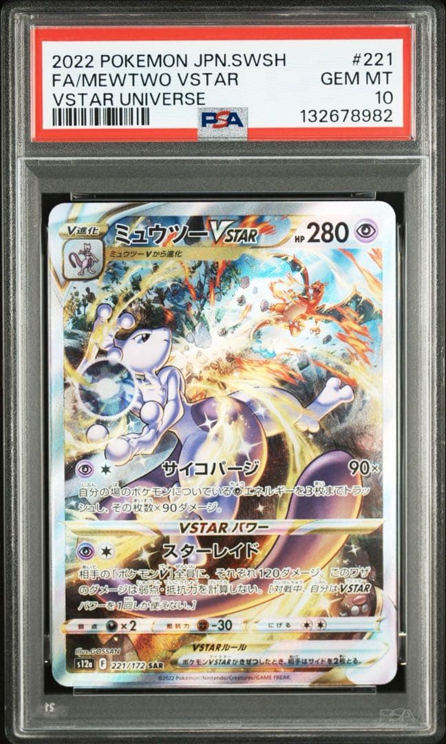 PSA10★連番 ミュウツーVSTAR リザードンVSTAR SAR ポケカ