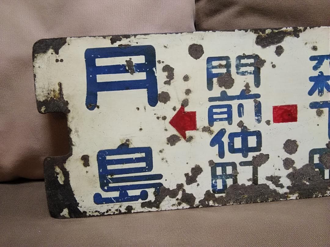 都電サボ 23系統 柳島福神町 → 24系統 月島 × 柳島福神町 → 須田町