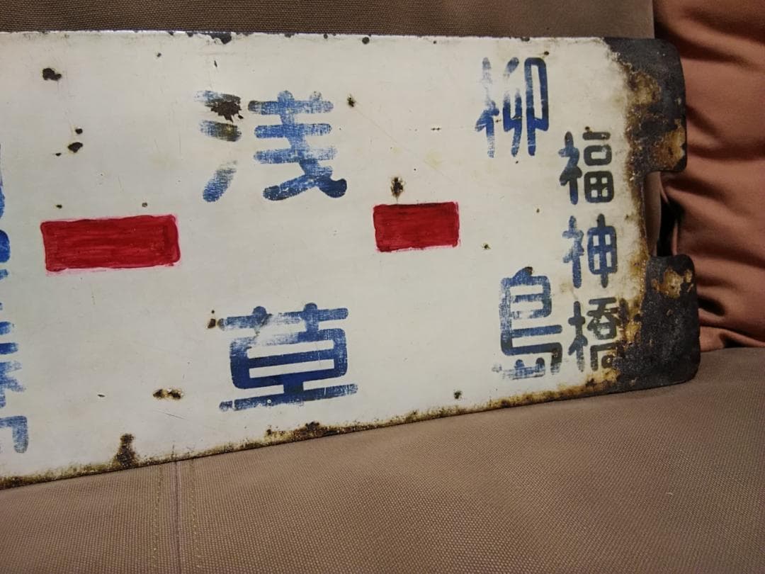 都電サボ 23系統 柳島福神町 → 24系統 月島 × 柳島福神町 → 須田町