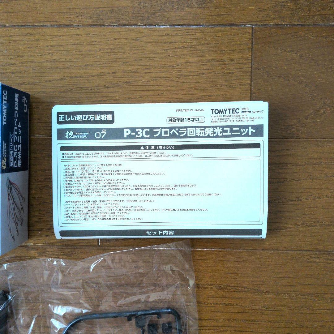 技MIXTOMYTEC UP-3C 1/144 及びプロペラ回転発光ユニット