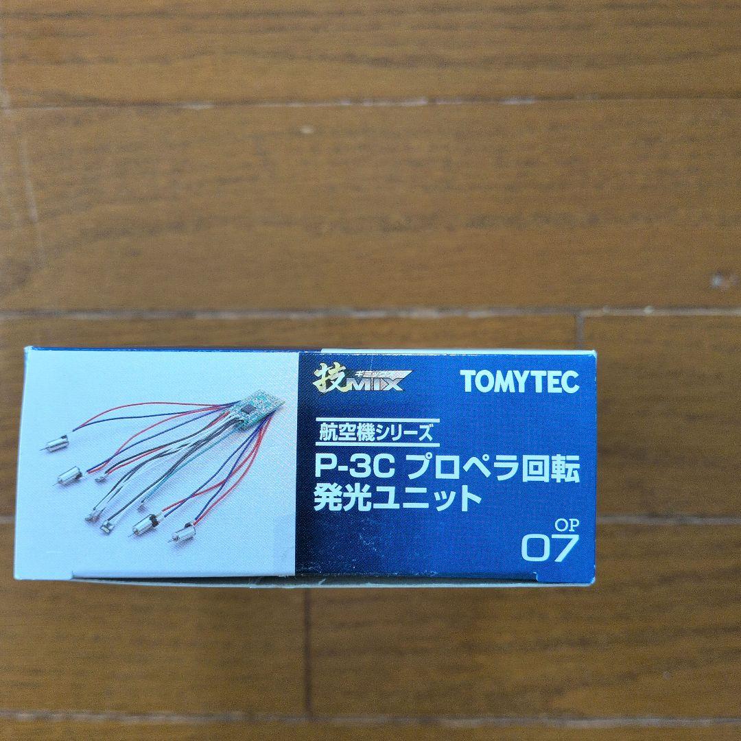 技MIXTOMYTEC UP-3C 1/144 及びプロペラ回転発光ユニット