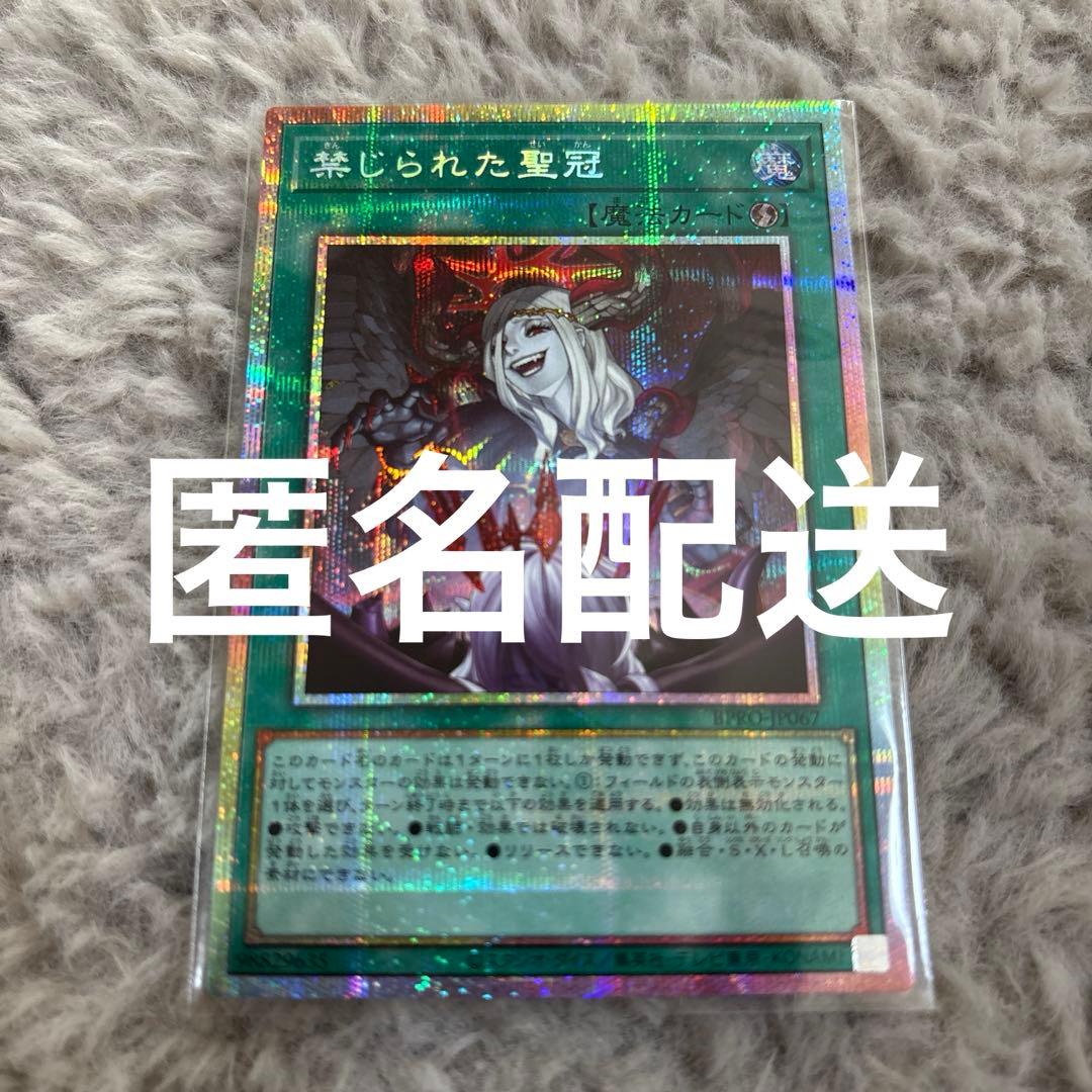 遊戯王 禁じられた聖冠 プリズマティックシークレット プリシク - メルカリ
