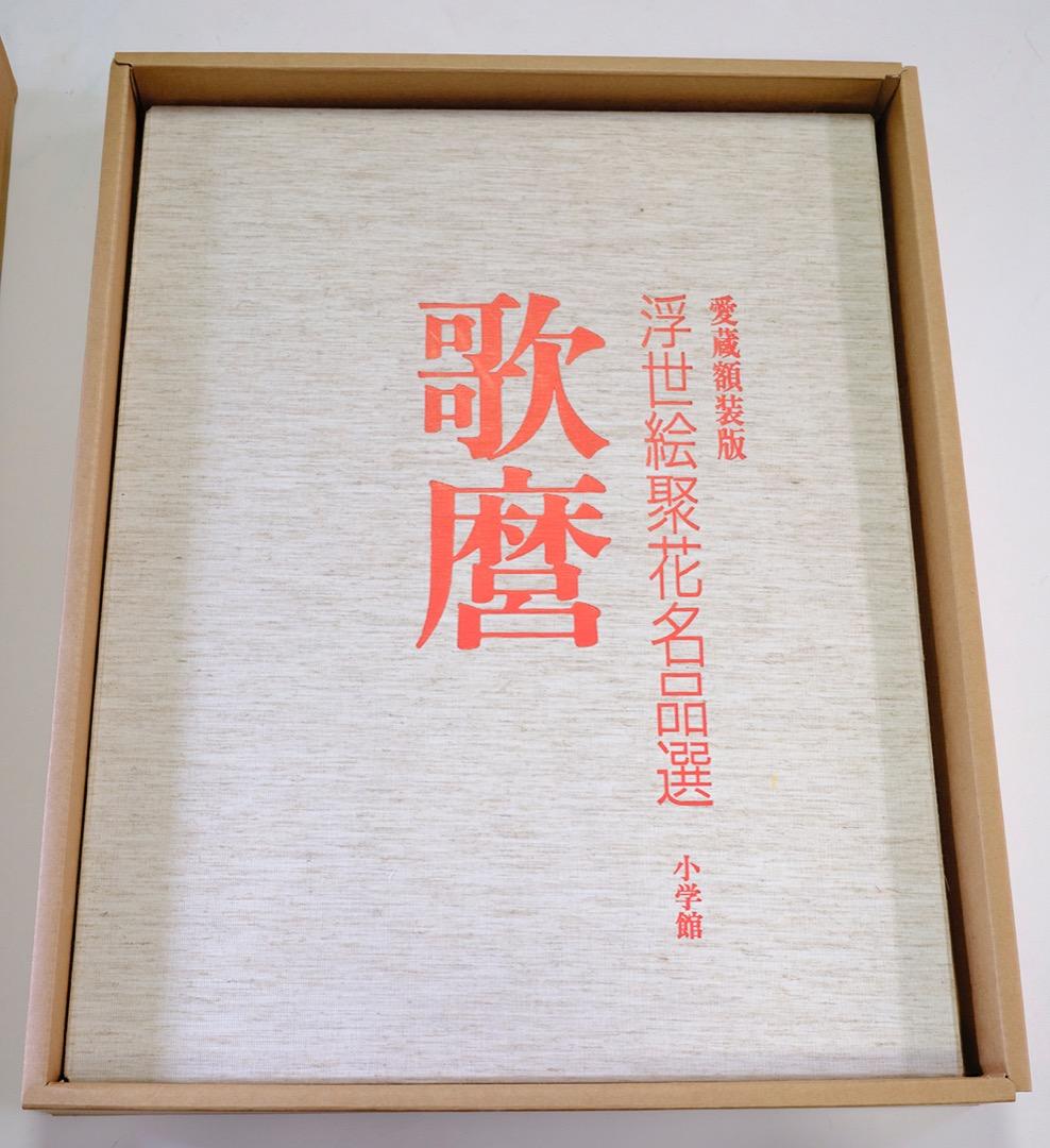 歌麿 愛蔵額装版 浮世絵聚花名品選 専用額付