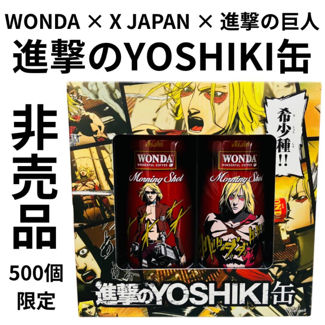 非売品　進撃のYOSHIKI缶 WONDA × X JAPAN × 進撃の巨人 非売品 進撃のYOSHIKI缶 WONDA × X JAPAN × 進撃の巨人 - メルカリ
