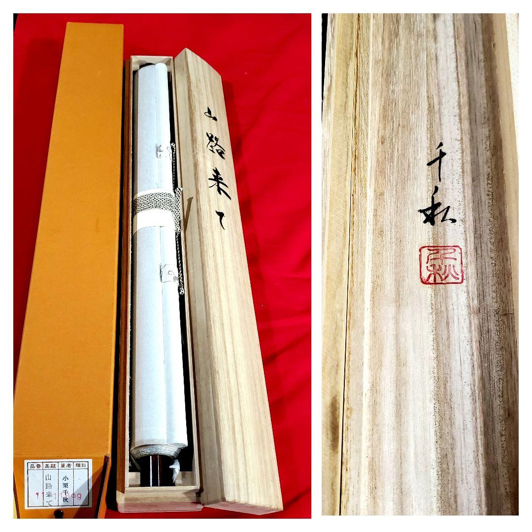 松尾芭蕉『旅の四季』春 小栗千秋筆 掛け軸 - メルカリ