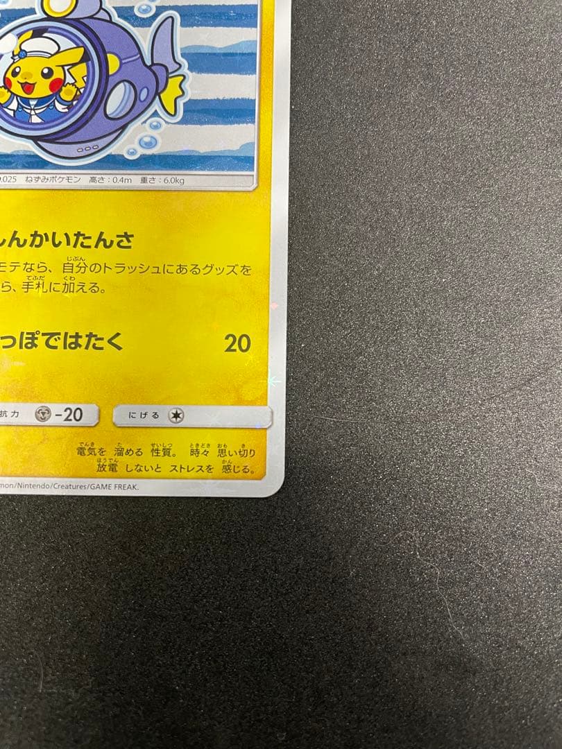 [アマネちゃん専用]ヨコハマのピカチュウ280/SM-P ポケモンセンター