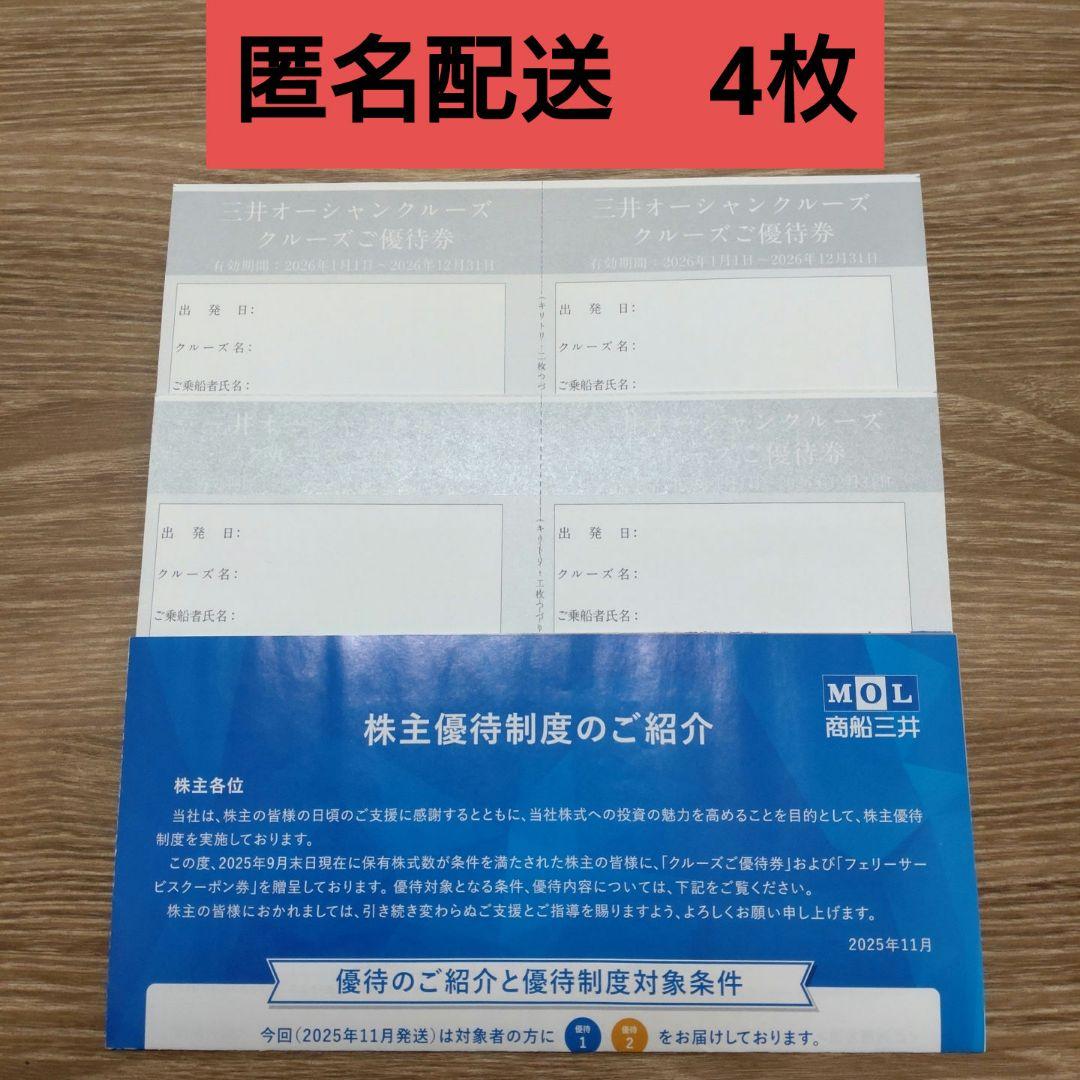 ①商船三井 クルーズご優待券 4枚 株主優待 三井オーシャンクルーズ