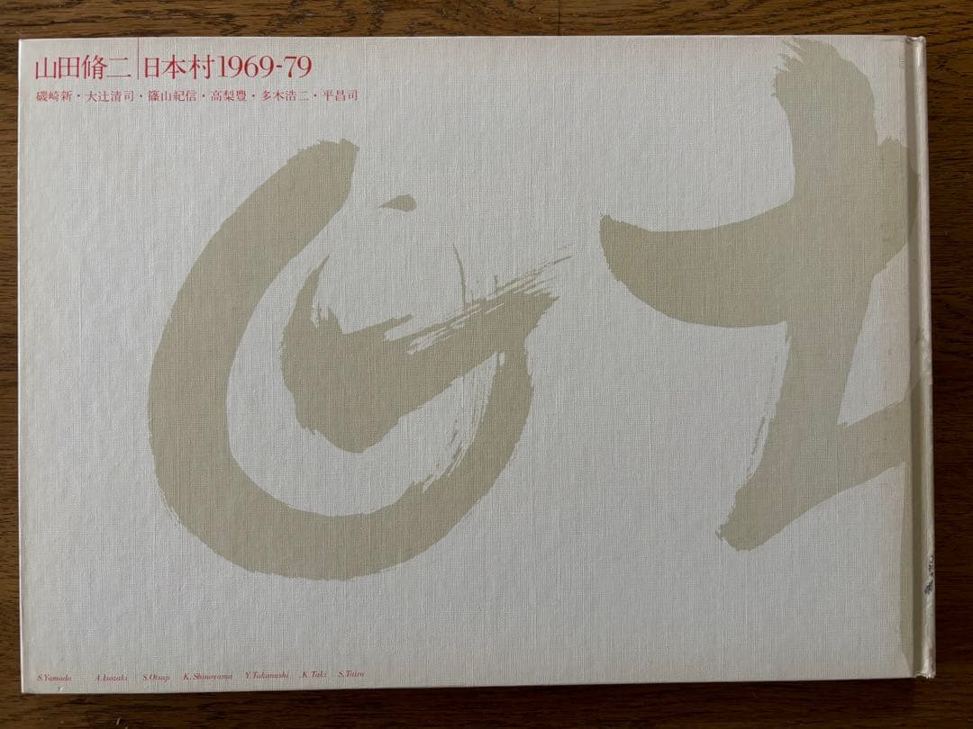 山田脩二日本村1969-79