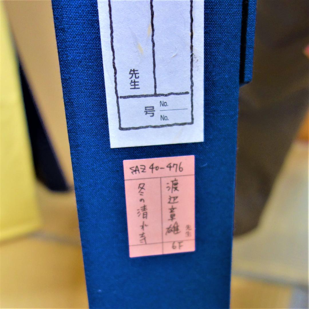 日本画 琳派 渡辺章雄 作 冬の清水寺