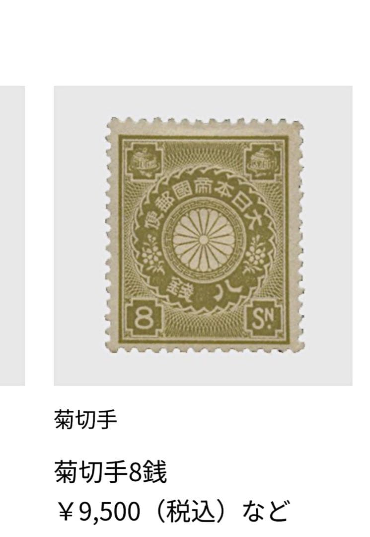 希少 菊切手 日本 中国 未使用 セット