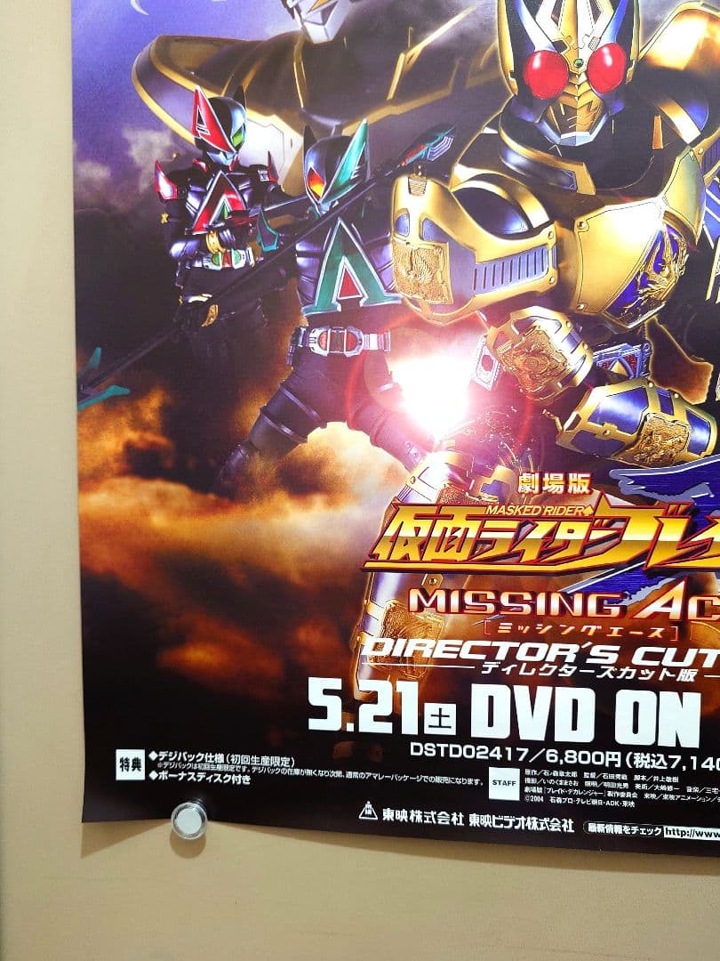 未使用品】仮面ライダー剣 ブレイド MISSING ACE DC版 ポスター