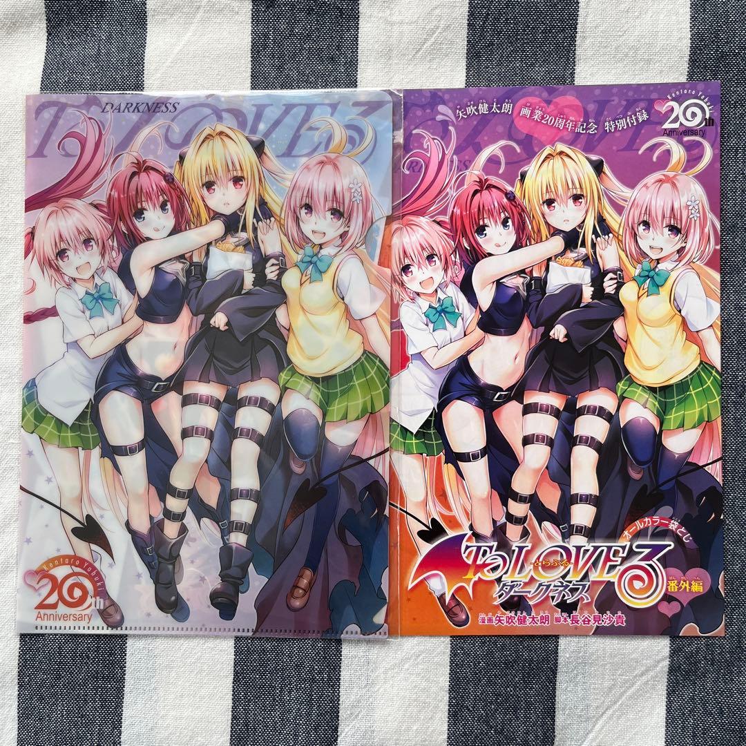 To LOVEる -とらぶる- ダークネス 20周年特典 袋とじ クリアファイル