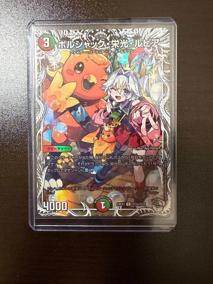 ボルシャック・栄光・ルピア キャラトレジャー デュエル・マスターズ