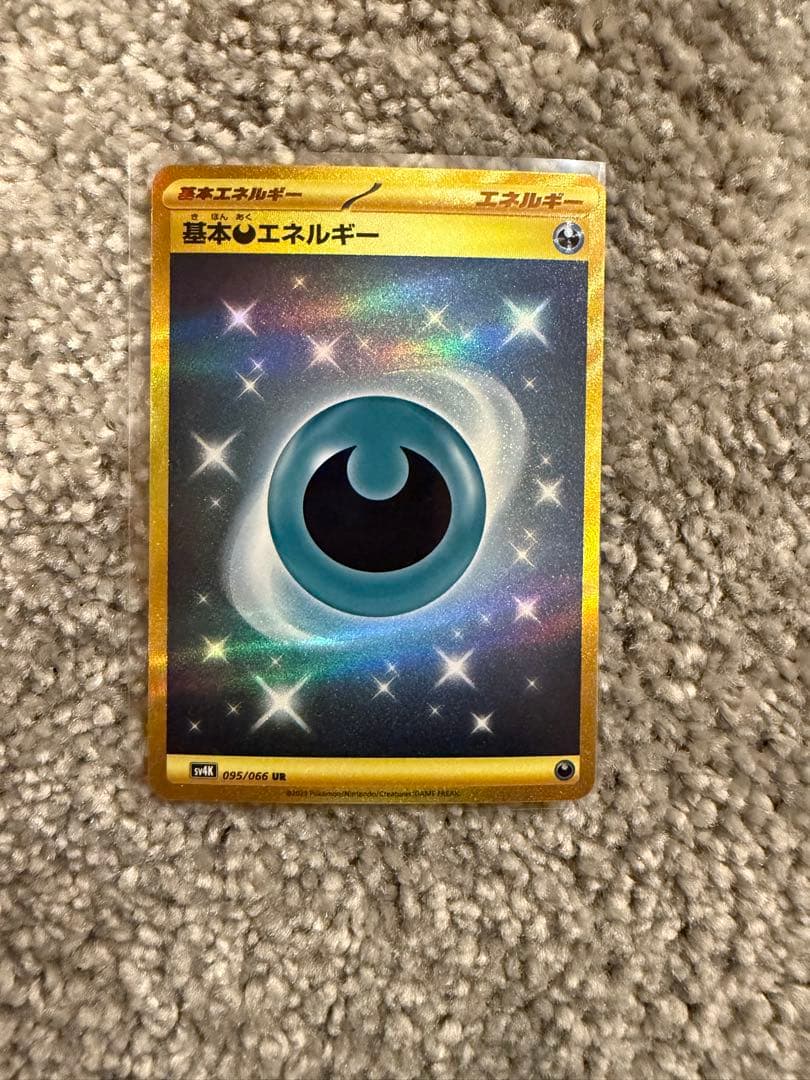基本悪エネルギー UR SV4K 古代の咆哮 095/066 3枚セット