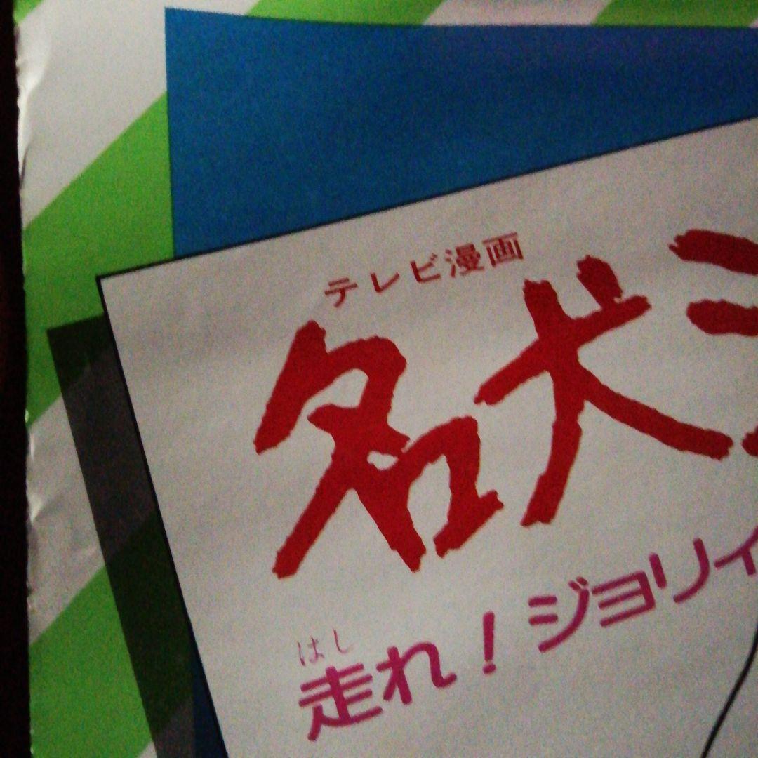 名犬ジョリーレコード販売告知ポスター　歌/堀江美都子さん