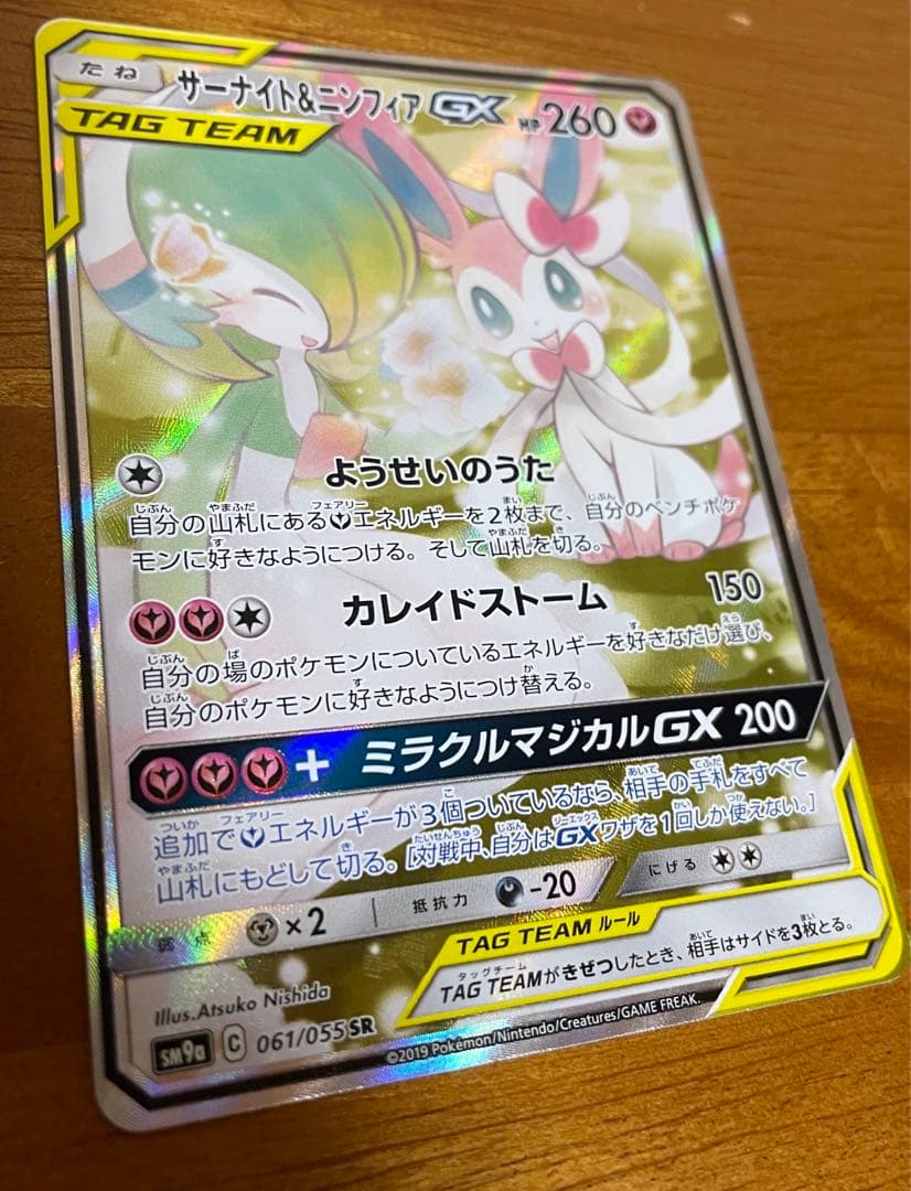 サーナイト＆ニンフィアGX SR SM9a 061/055 psa9