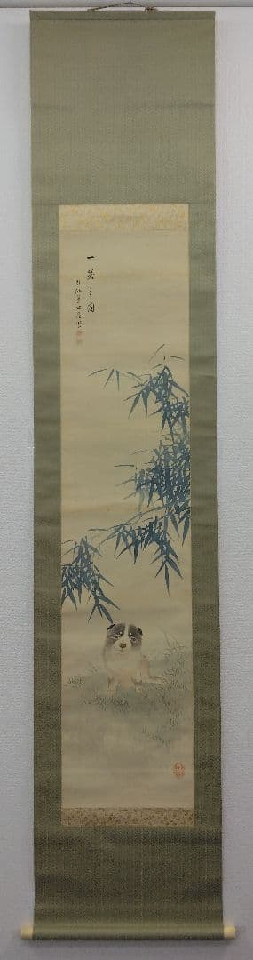 池田桂仙【犬】絹本 掛軸 共箱（模写／円山応挙）
