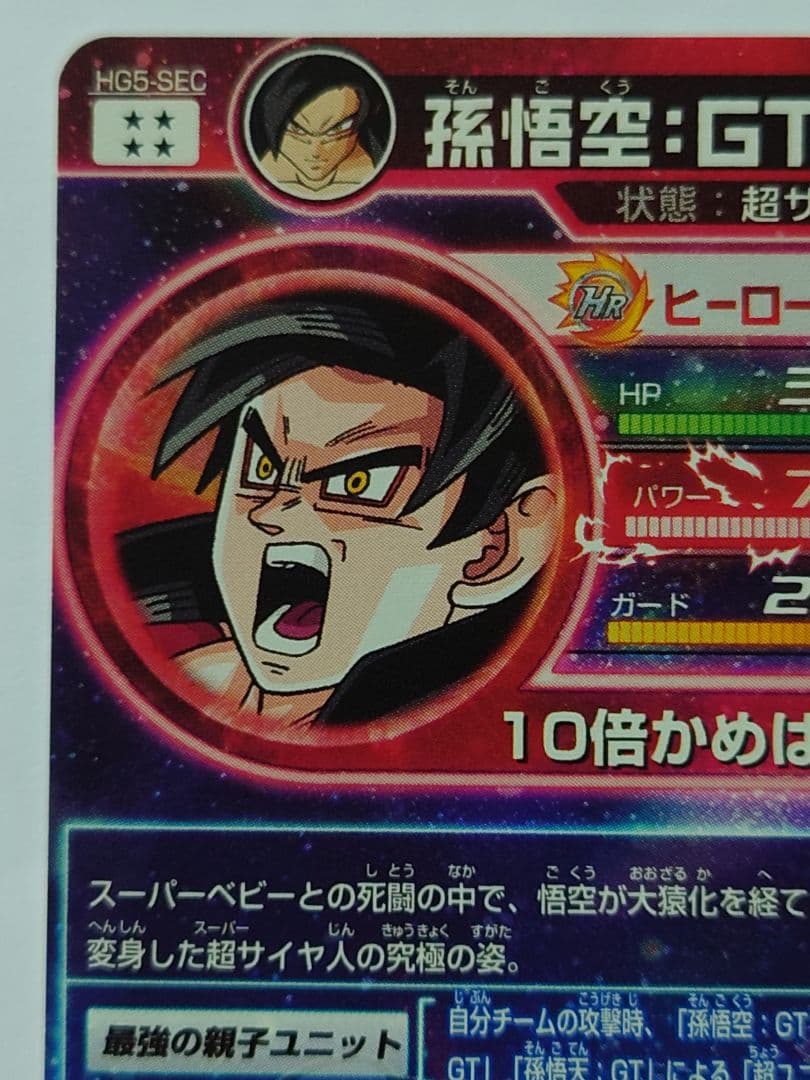ドラゴンボールヒーローズ HG5-SEC 孫悟空 GT 超サイヤ人4 本家