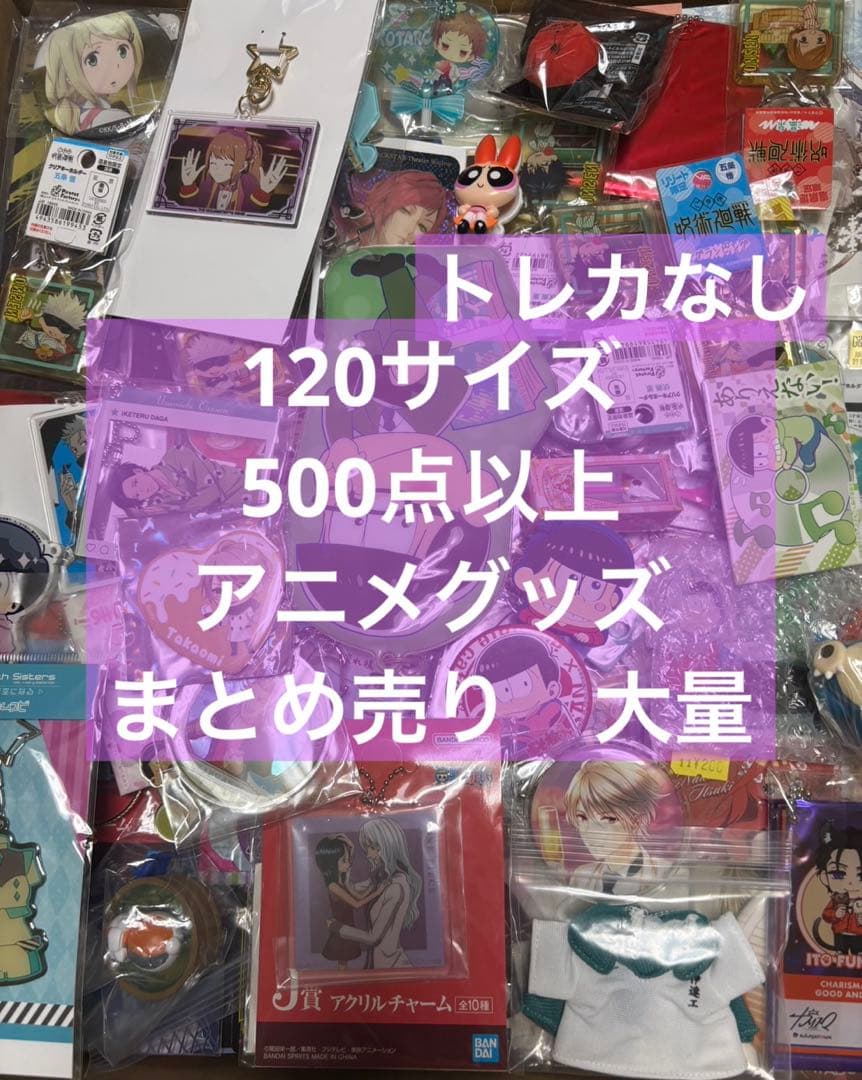 アニメ アニメグッズ キャラクターグッズ まとめ売り 大量 激安 #07