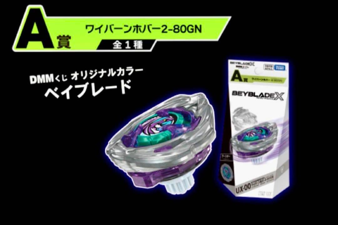 ラストチャンス賞＆A賞＆B賞ワイバーンホバー2-80GN DMMくじベイブレード