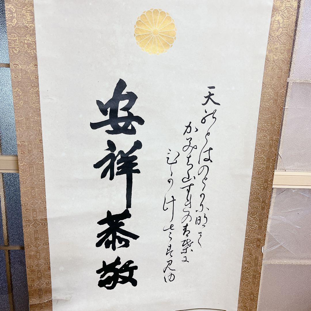 昭和天皇 ご成婚記念 写真 皇室 大正　古美術　掛け軸　时代物 稀少珍品