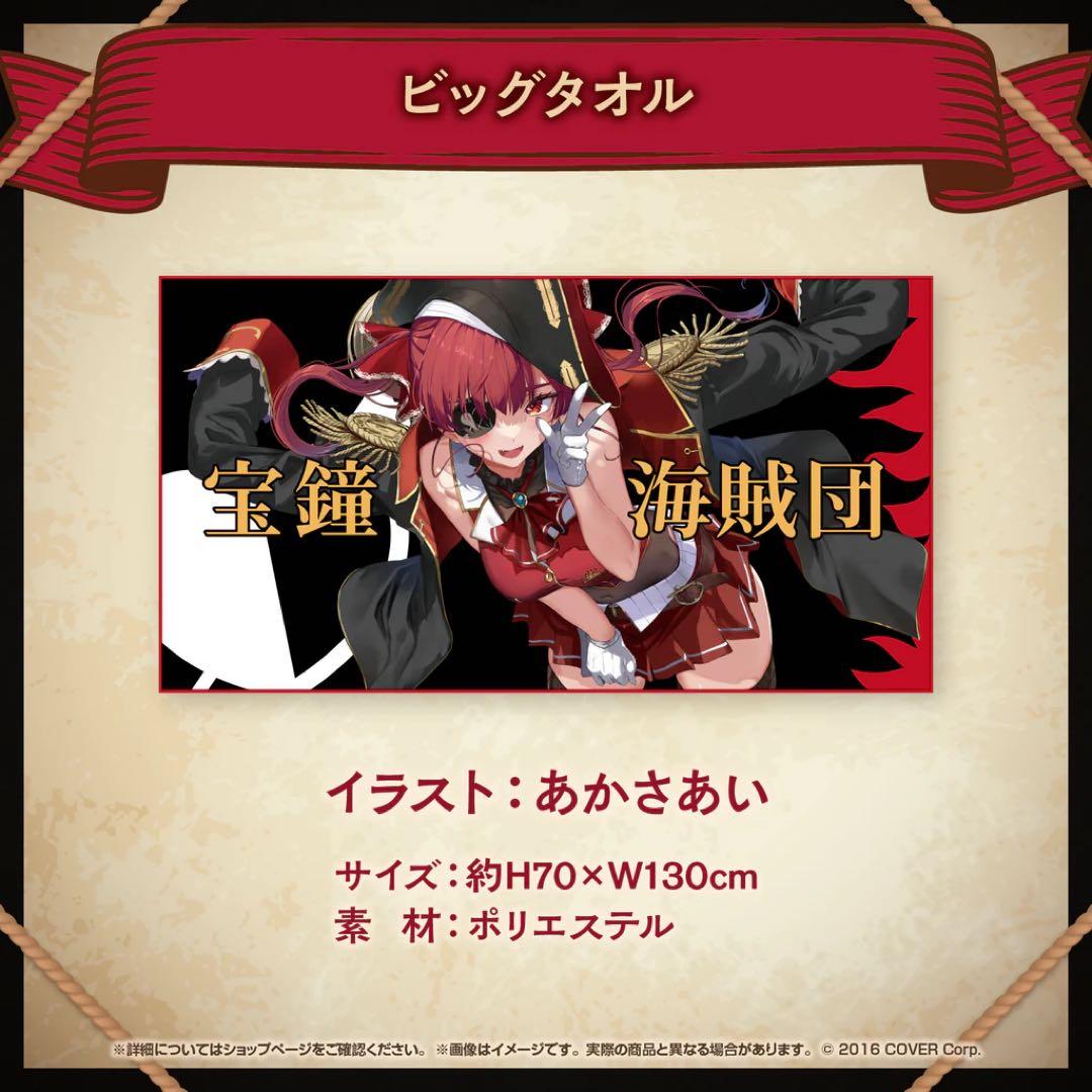 宝鐘マリン活動4周年記念 ビッグタオル