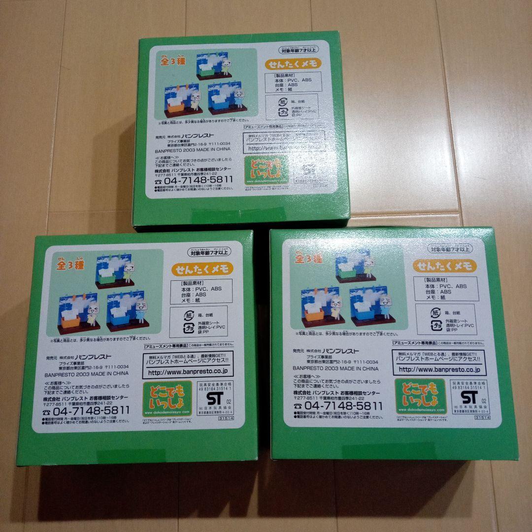 どこでもいっしょ　せんたくメモ　全3種類　セット　井上トロ　まちぼうけ