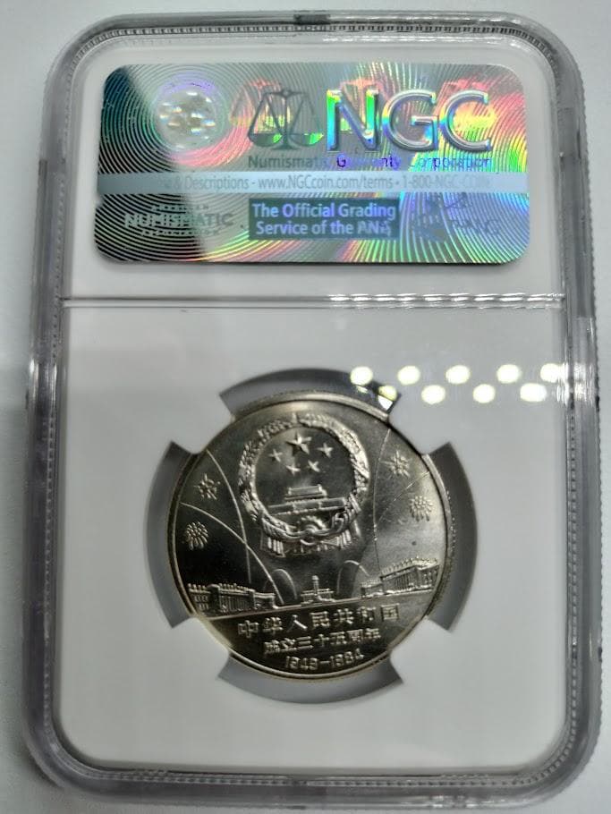 NGC MS66 1984年 中華人民共和国 成立35周年 1元白銅貨