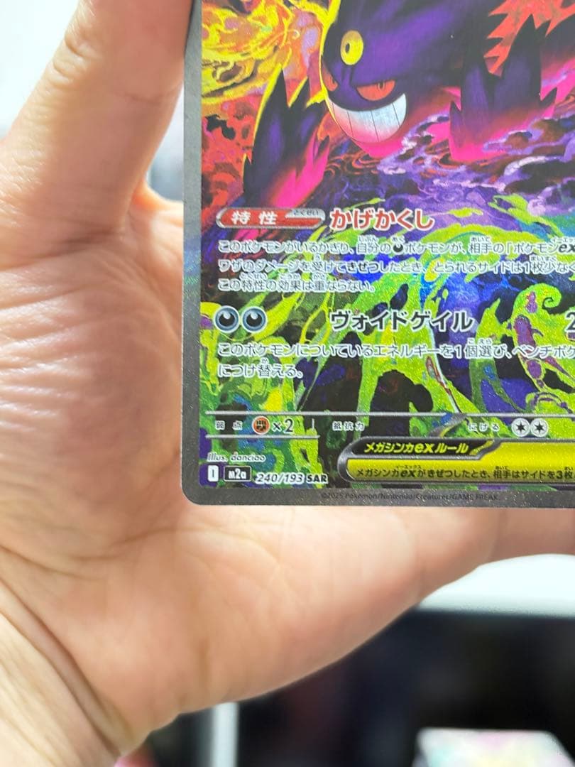 メガゲンガーex SAR 240/193 ポケモンカード