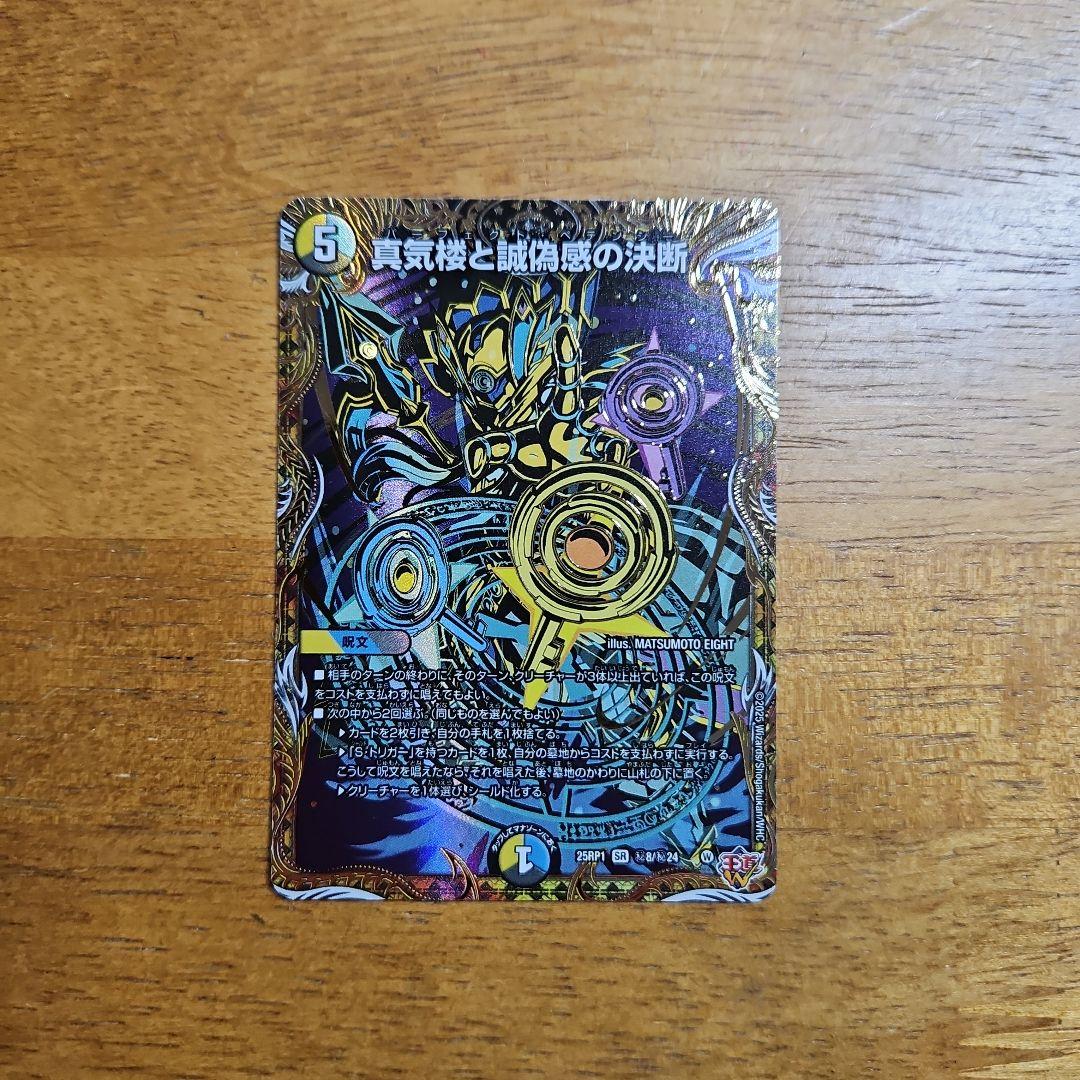 真気桜と誠偽感の決断 パーフェクト・ペテンシー シークレット 1枚