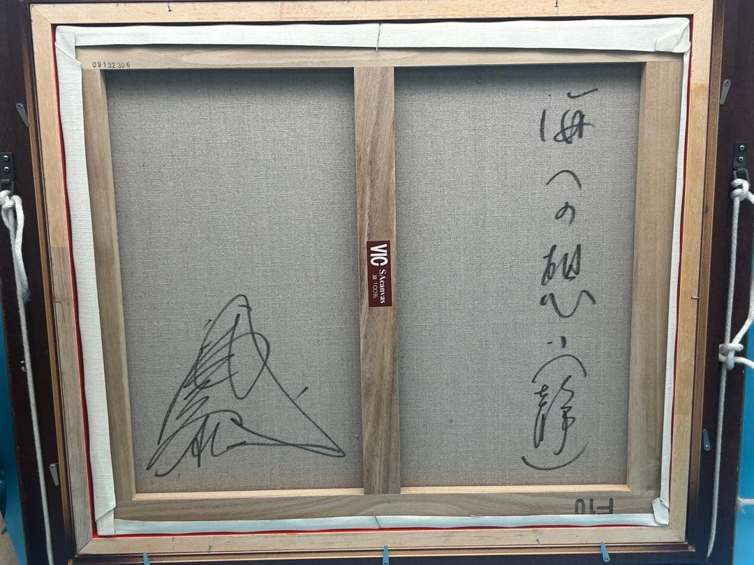 安*雄様 八代亜紀 『海への想い（静）』 油彩画 直筆サイン入り