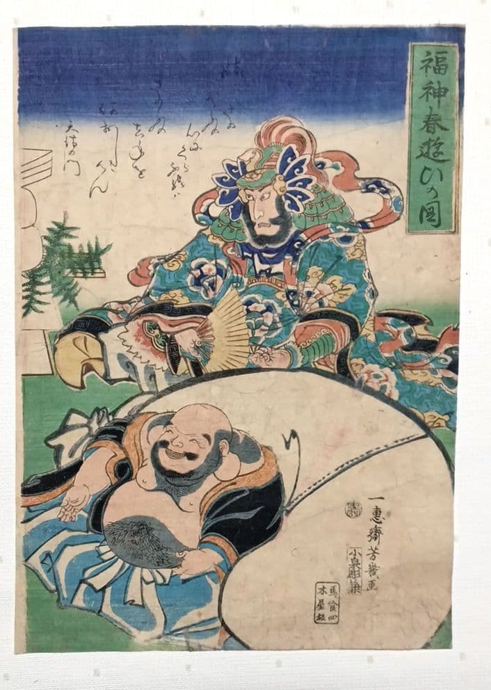 浮世絵 版画福神春遊ひの圖三枚綴り 落合芳幾画、万延元年（1860)出版