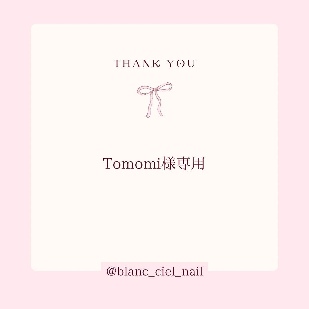 Tomomi様専用ページ ネイルパーツ