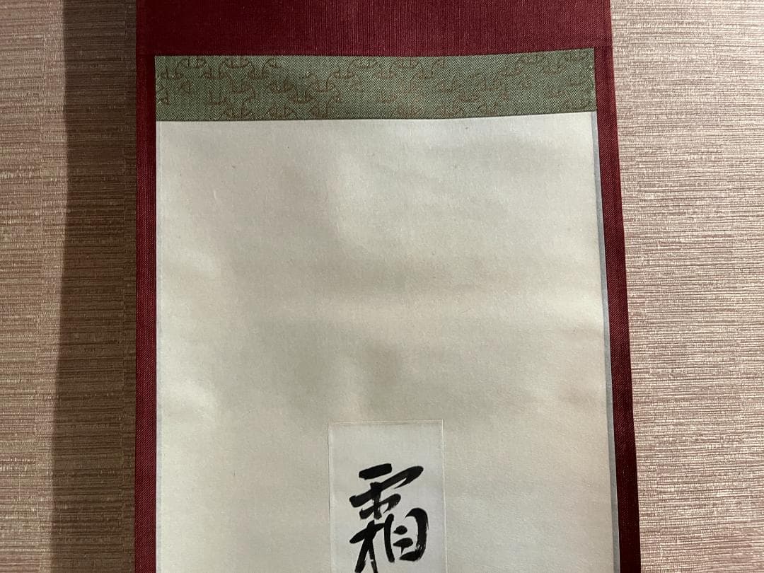 即中斎 短冊 茶掛軸 霜葉満林花 茶道具 表千家 - メルカリ