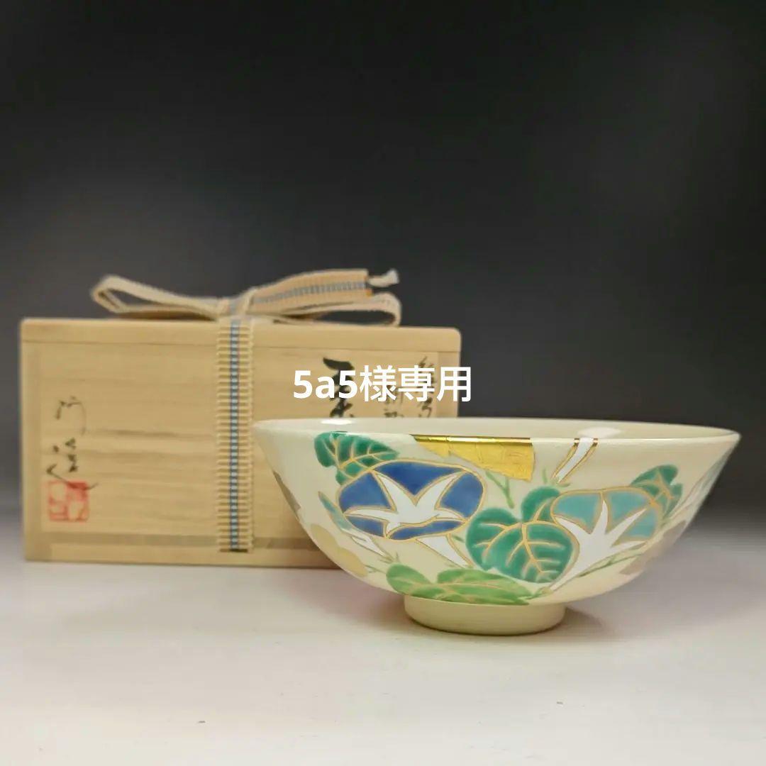 イ641 茶碗『通次阿山』『仁清写　朝顔　平茶碗　共箱』抹茶碗　茶道具 イ641 茶碗『通次阿山』『仁清写朝顔平茶碗共箱』抹茶碗茶道具