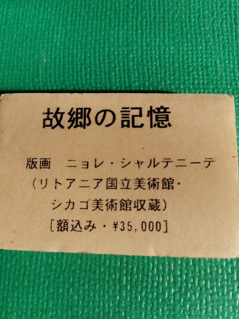 リトアニア国立美術館、シカゴ美術館収蔵 故郷の記憶 35,