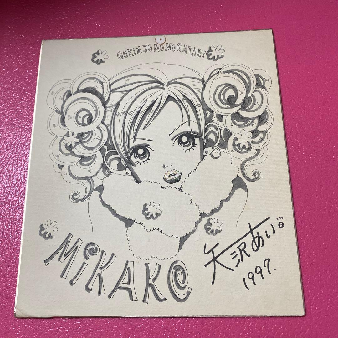 矢沢あいサインご近所物語直筆 りぼん 懸賞