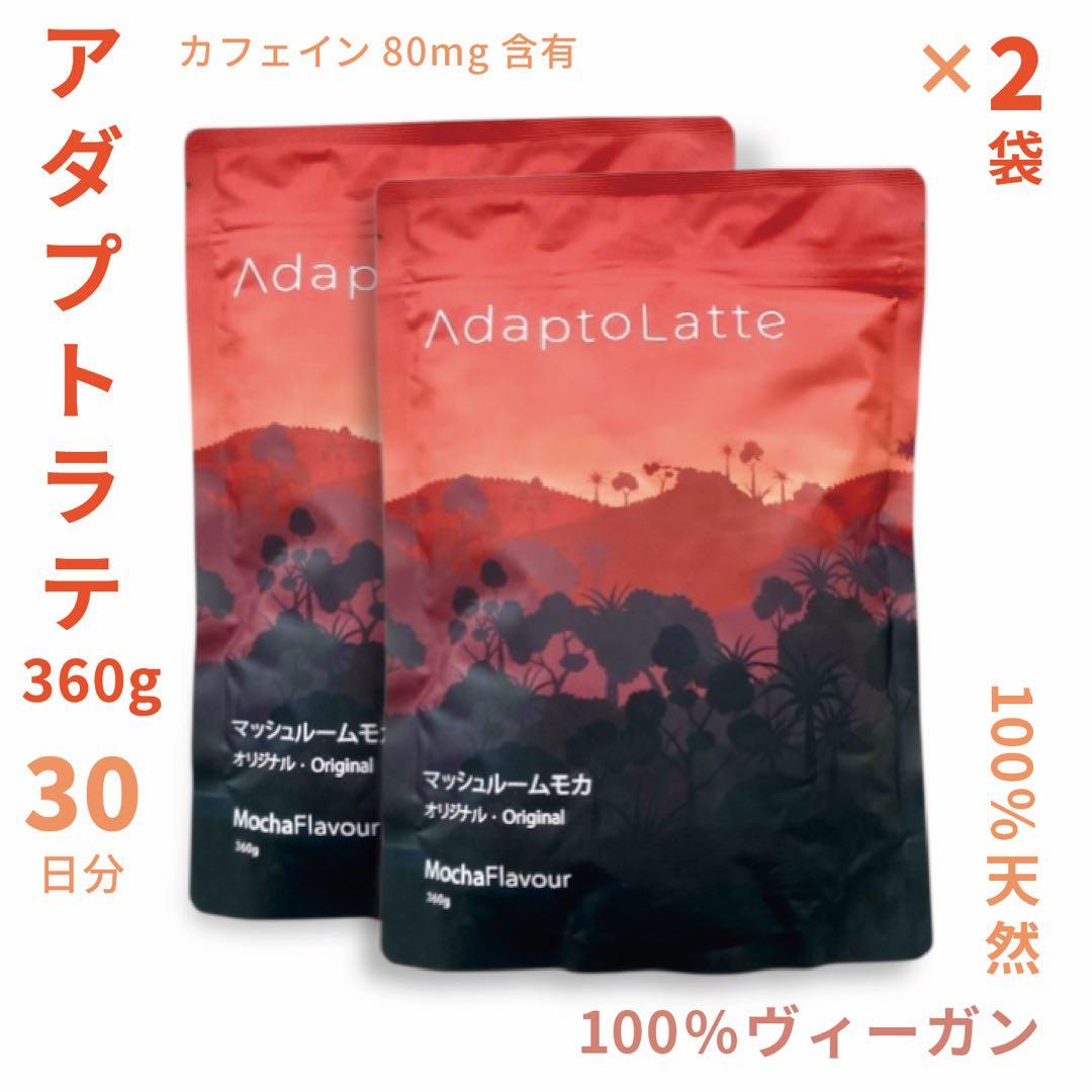 【メル59666様フォロー割価格】アダプトラテ ★ モカ 360g 2袋セット みー様フォロー割価格】アダプトラテ ☆ モカ ＋ デカフェ 360g - メルカリ