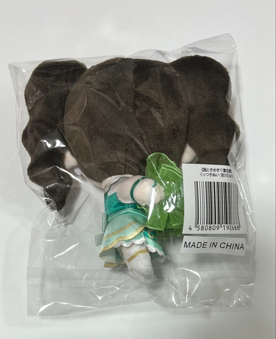 吉川ひより 超ときめき♡宣伝部 くっつきぬい ぬいぐるみ ちびぬい