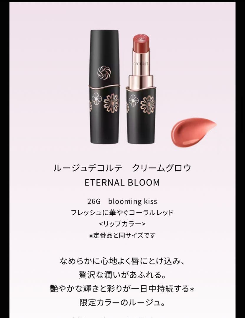 コスメデコルテ エターナルブルーム コレクション　　クリスマス コフレ 2025