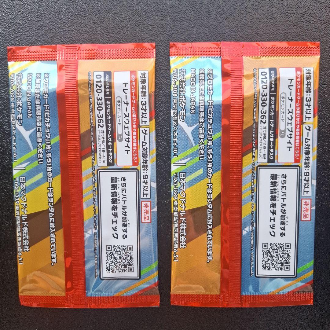 ポケモンカード　マクドナルド　プロモカード　パック2セット