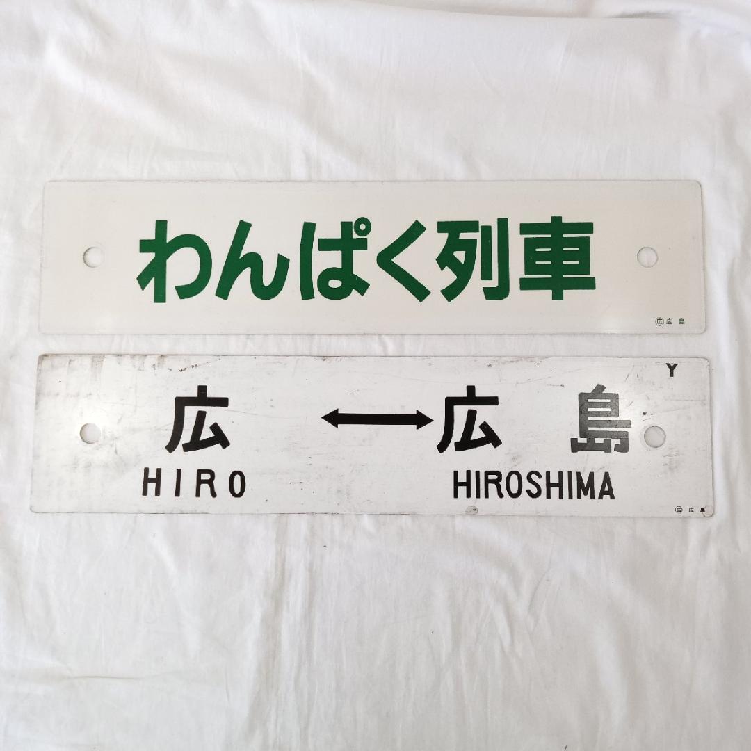 わんぱく列車 広島 坂 広 呉線 道プレート 行先板 両面 案内板 国鉄