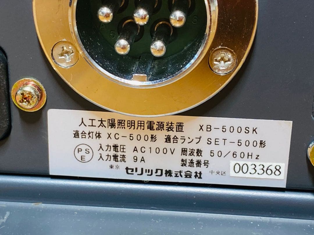3) SERIC SOLAX 人工太陽照明灯用電源装置 XB-500SK