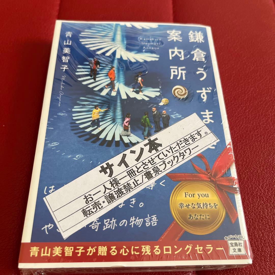 青山美智子 既刊6冊 サイン本