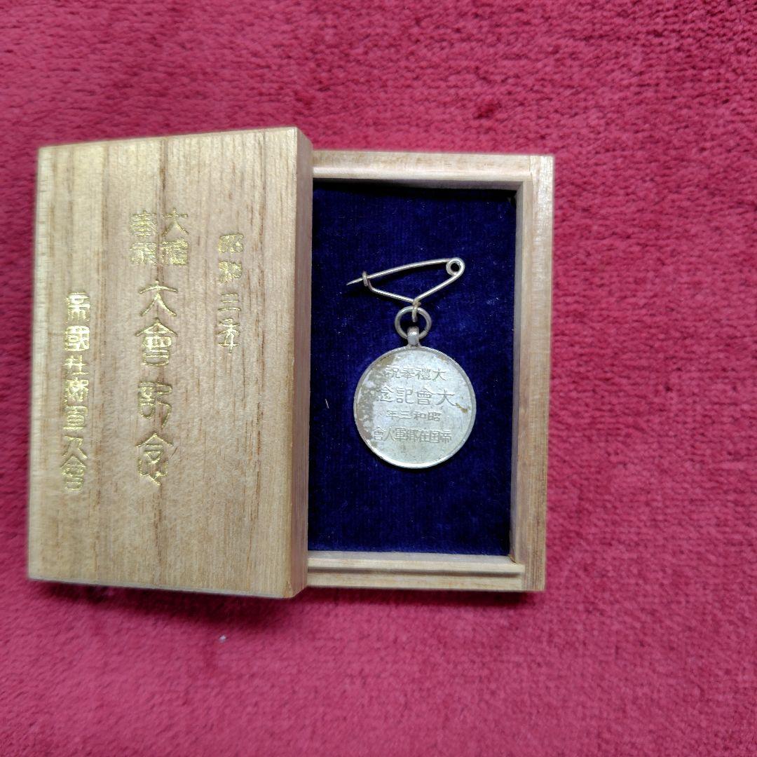 大禮観兵式典　帝国在郷軍人会資料