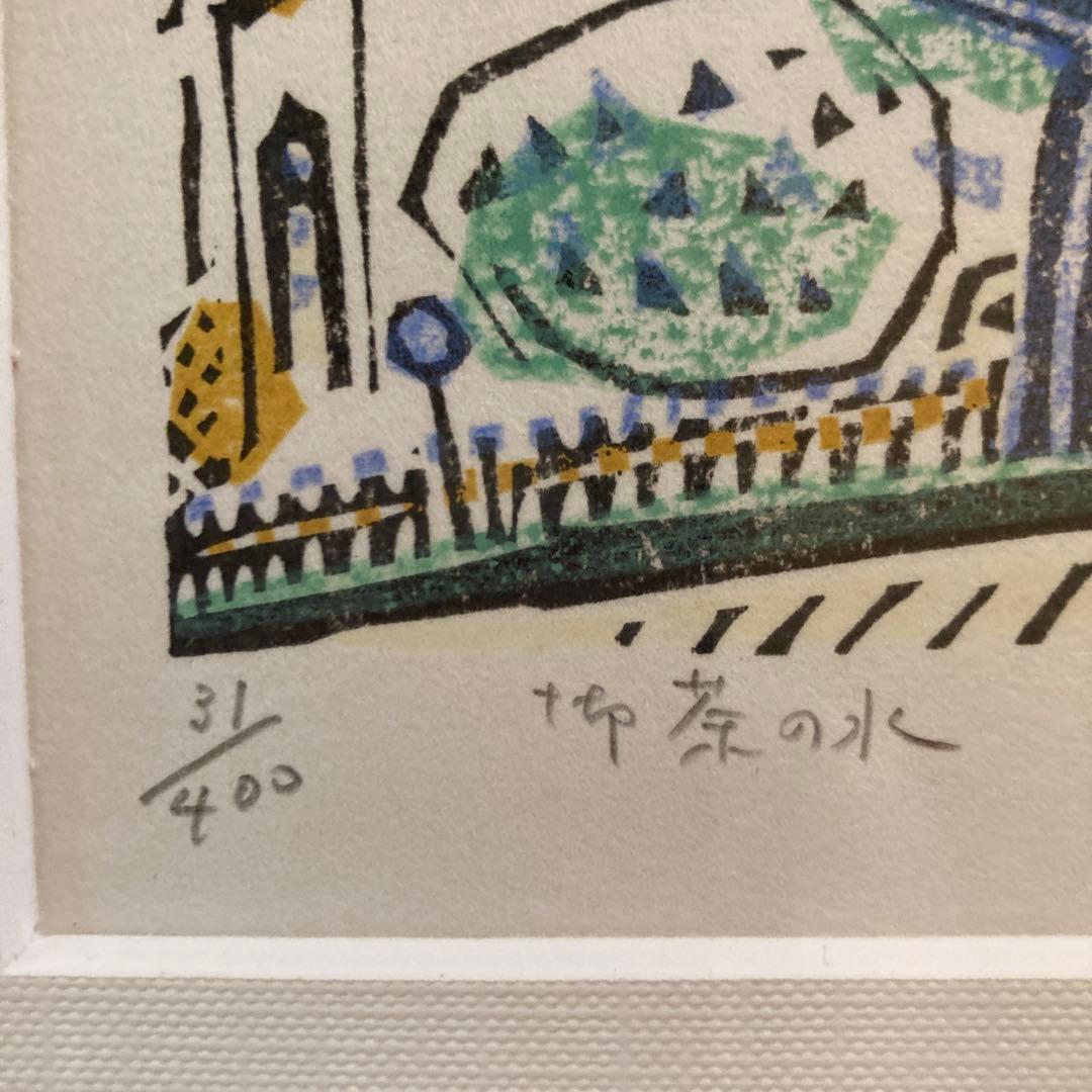 染谷 ひさお 木版画「お茶の水」 Someya 31/400
