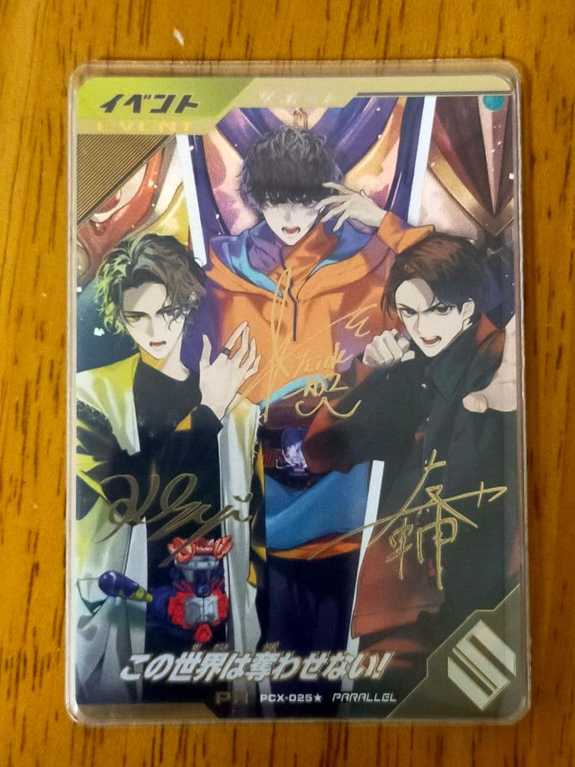 ガンバレジェンズ PCX-025 この世界は奪わせない！ サイン入りパラレル