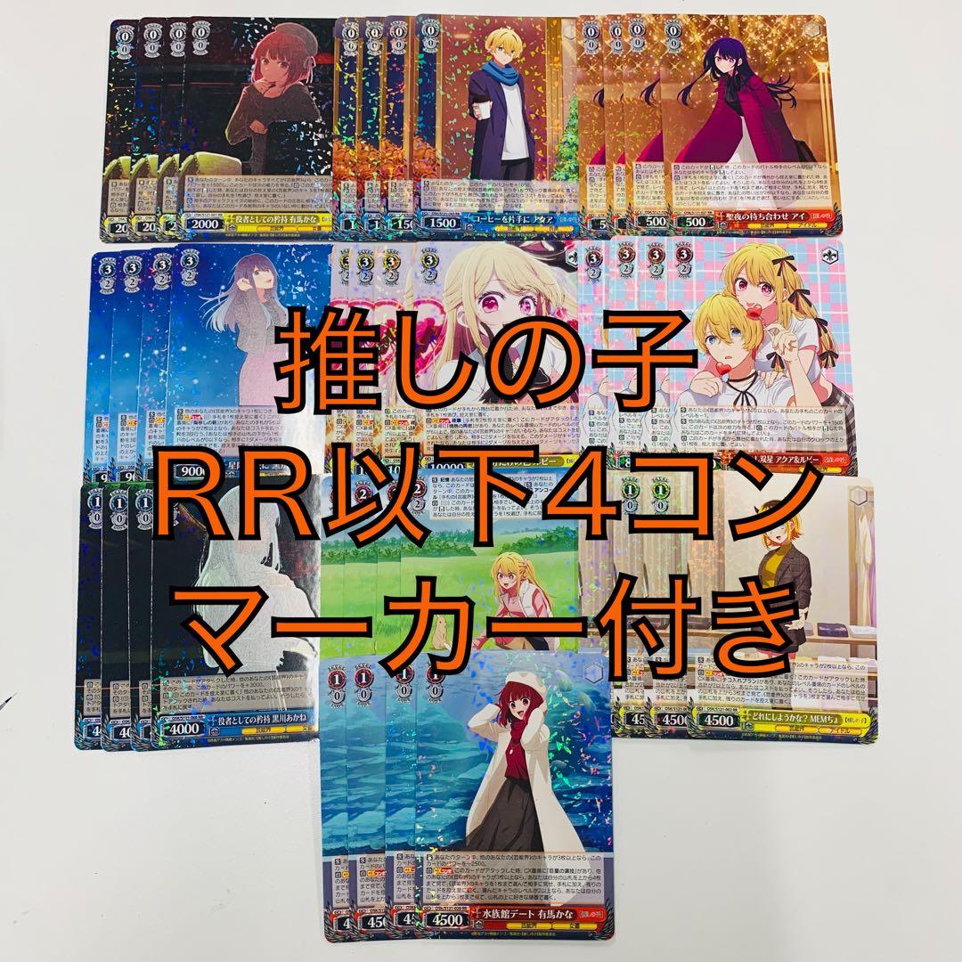 推しの子vol2 RR以下4コンセット 先攻後攻マーカー付き ヴァイスシュバルツ