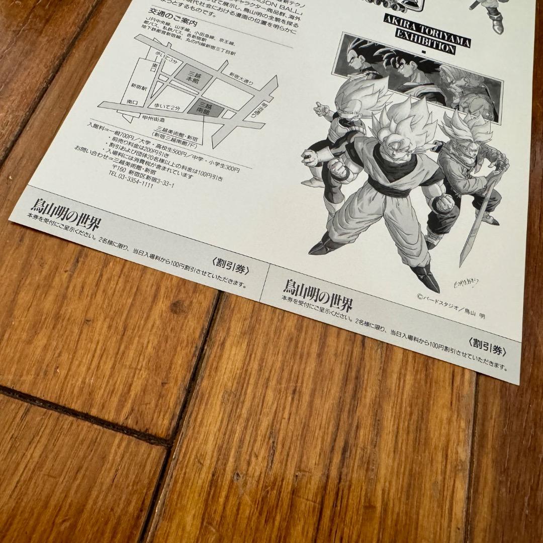 極美品☆1995年「鳥山明の世界」展のフライヤー 新宿三越 ドラゴンボール